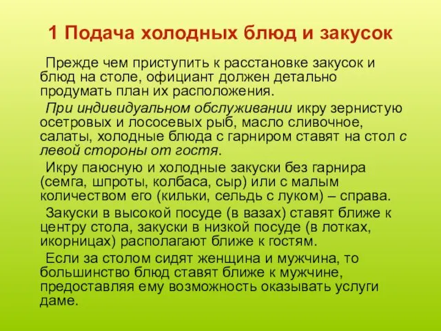 1 Подача холодных блюд и закусок Прежде чем приступить к