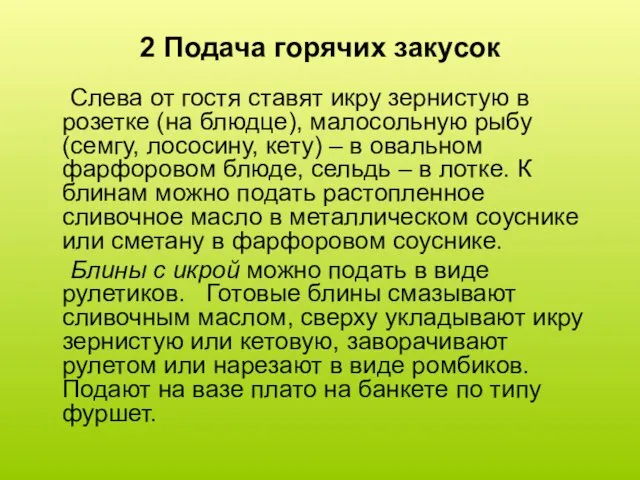 2 Подача горячих закусок Слева от гостя ставят икру зернистую