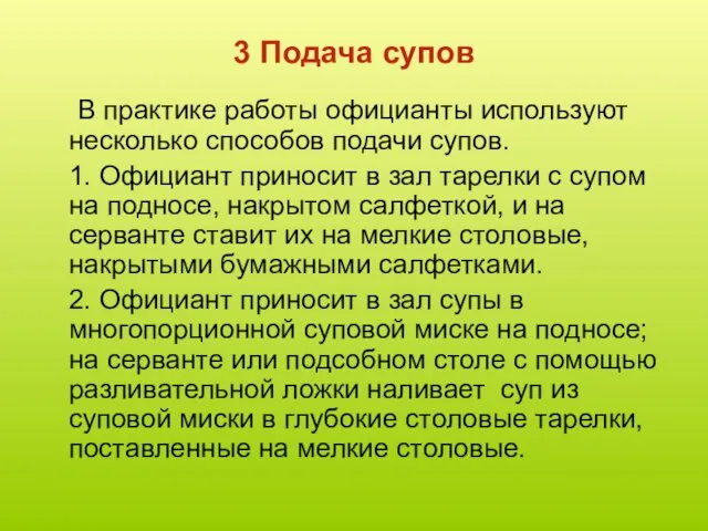 3 Подача супов В практике работы официанты используют несколько способов