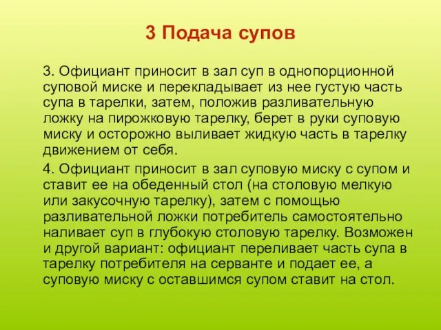 3 Подача супов 3. Официант приносит в зал суп в