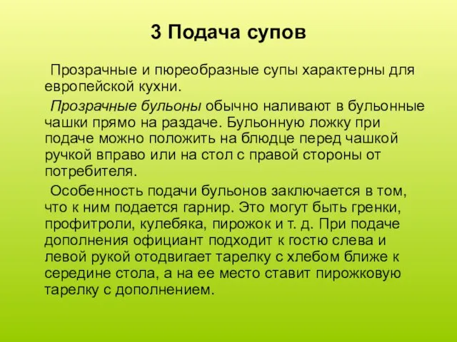 3 Подача супов Прозрачные и пюреобразные супы характерны для европейской