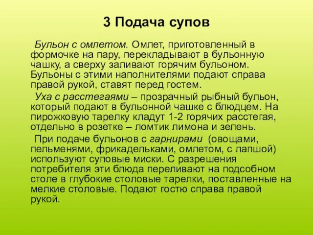 3 Подача супов Бульон с омлетом. Омлет, приготовленный в формочке