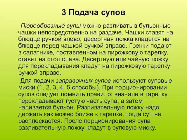 3 Подача супов Пюреобразные супы можно разливать в бульонные чашки