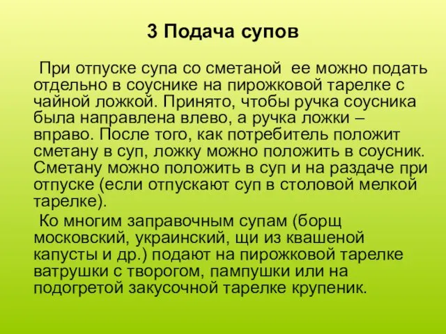 3 Подача супов При отпуске супа со сметаной ее можно