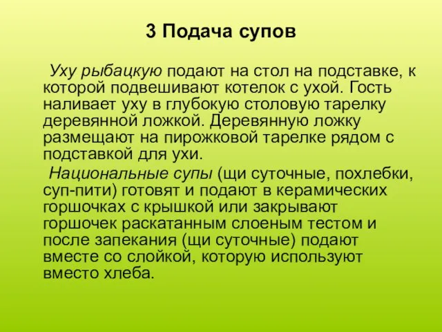 3 Подача супов Уху рыбацкую подают на стол на подставке,