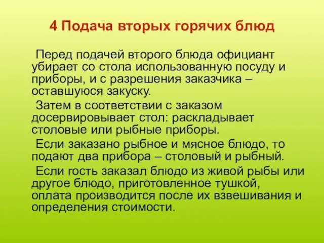 4 Подача вторых горячих блюд Перед подачей второго блюда официант