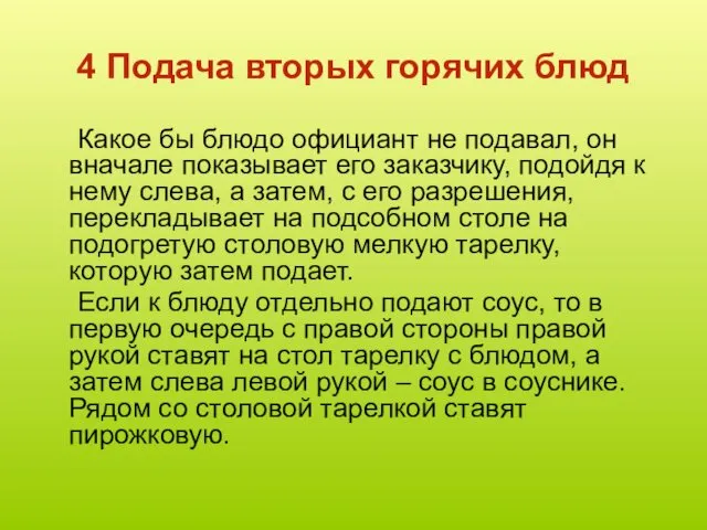 4 Подача вторых горячих блюд Какое бы блюдо официант не