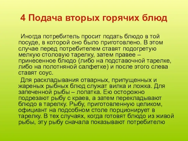 4 Подача вторых горячих блюд Иногда потребитель просит подать блюдо