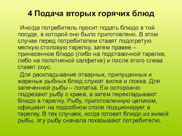 4 Подача вторых горячих блюд Иногда потребитель просит подать блюдо