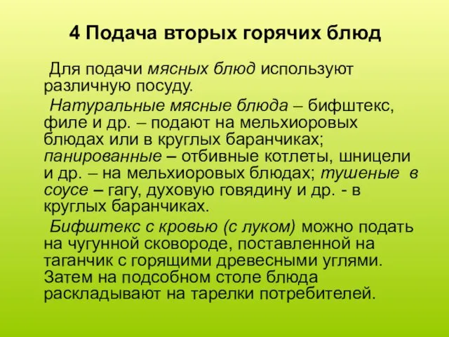 4 Подача вторых горячих блюд Для подачи мясных блюд используют