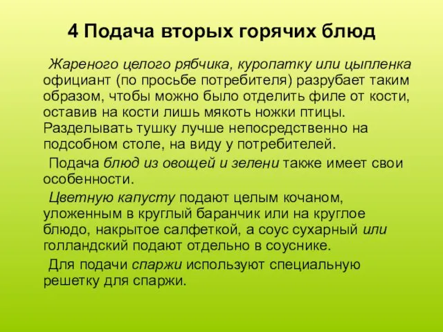 4 Подача вторых горячих блюд Жареного целого рябчика, куропатку или