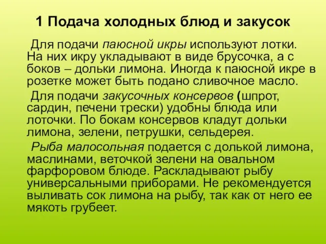 1 Подача холодных блюд и закусок Для подачи паюсной икры