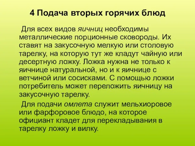 4 Подача вторых горячих блюд Для всех видов яичниц необходимы