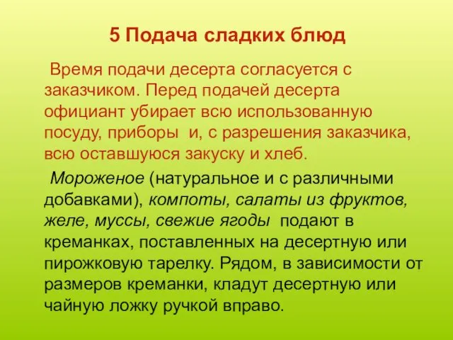 5 Подача сладких блюд Время подачи десерта согласуется с заказчиком.