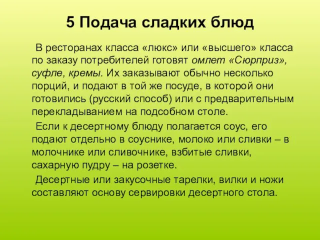 5 Подача сладких блюд В ресторанах класса «люкс» или «высшего»