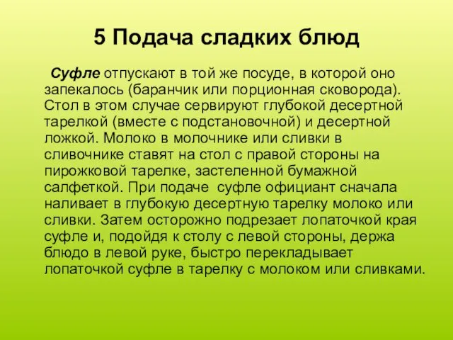 5 Подача сладких блюд Суфле отпускают в той же посуде,