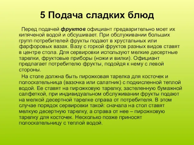 5 Подача сладких блюд Перед подачей фруктов официант предварительно моет