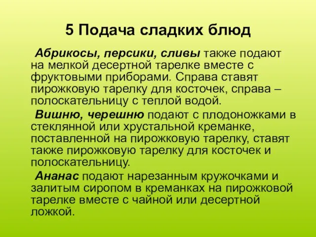 5 Подача сладких блюд Абрикосы, персики, сливы также подают на