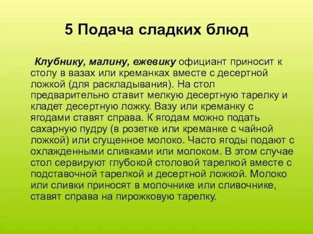 5 Подача сладких блюд Клубнику, малину, ежевику официант приносит к