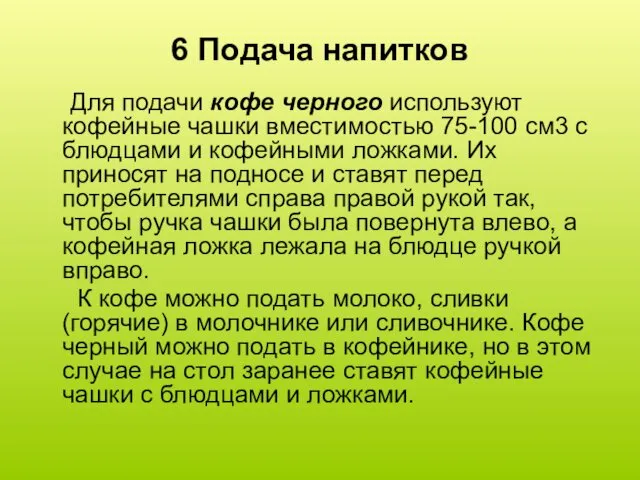 6 Подача напитков Для подачи кофе черного используют кофейные чашки