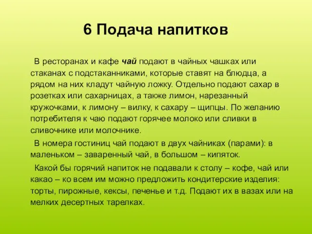 6 Подача напитков В ресторанах и кафе чай подают в