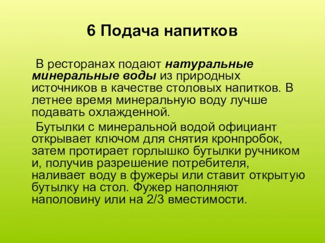 6 Подача напитков В ресторанах подают натуральные минеральные воды из