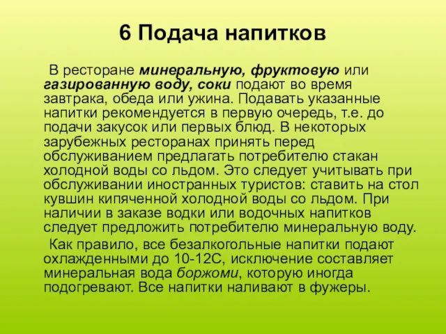 6 Подача напитков В ресторане минеральную, фруктовую или газированную воду,