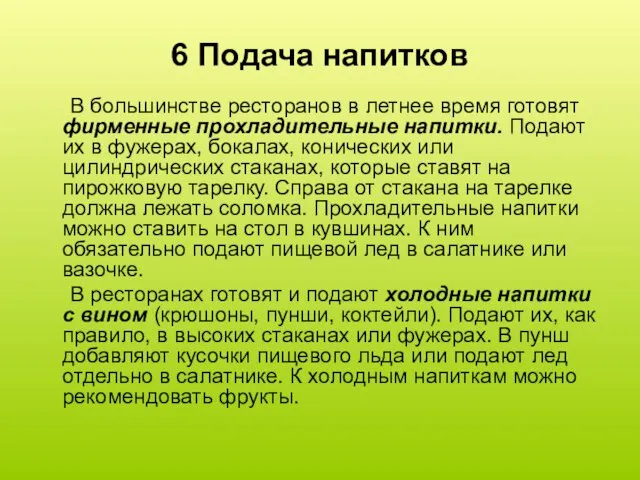 6 Подача напитков В большинстве ресторанов в летнее время готовят