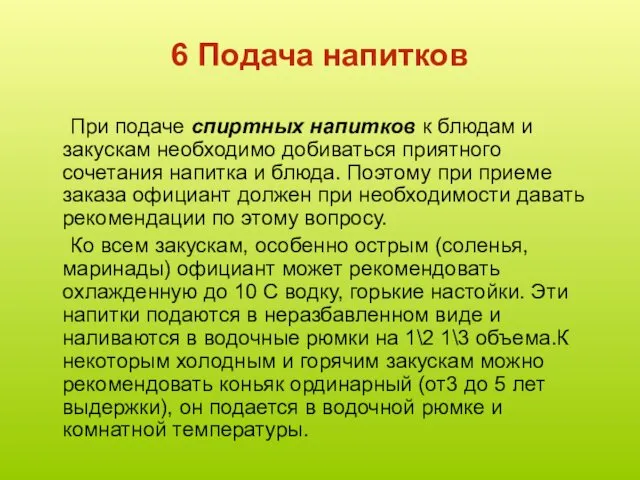 6 Подача напитков При подаче спиртных напитков к блюдам и