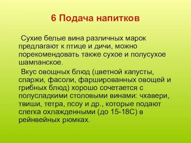 6 Подача напитков Сухие белые вина различных марок предлагают к