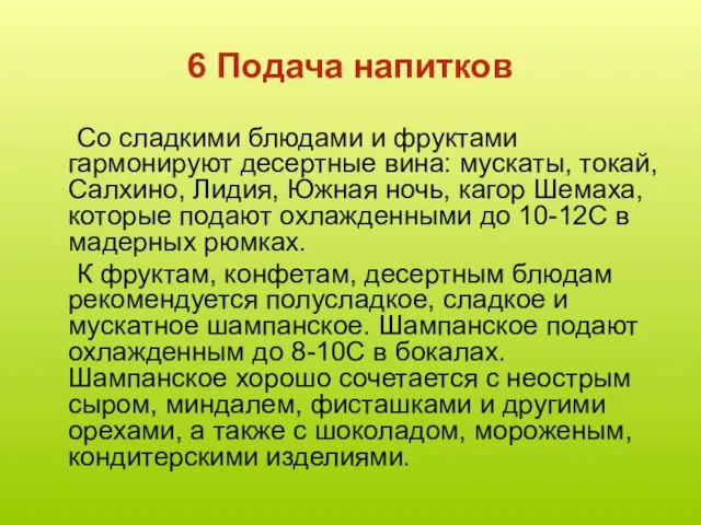 6 Подача напитков Со сладкими блюдами и фруктами гармонируют десертные