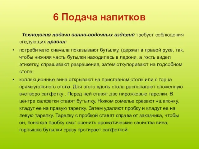 6 Подача напитков Технология подачи винно-водочных изделий требует соблюдения следующих