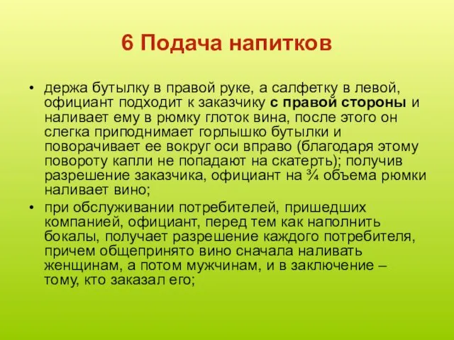 6 Подача напитков держа бутылку в правой руке, а салфетку