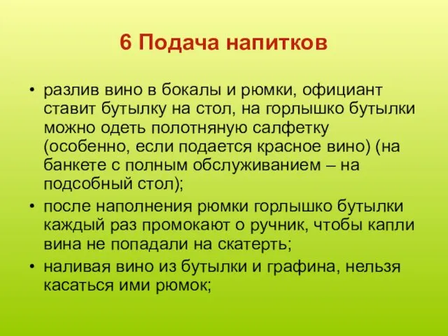 6 Подача напитков разлив вино в бокалы и рюмки, официант