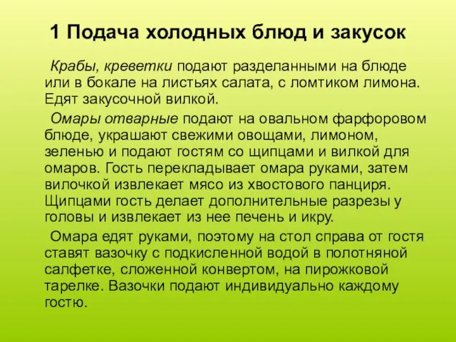 1 Подача холодных блюд и закусок Крабы, креветки подают разделанными