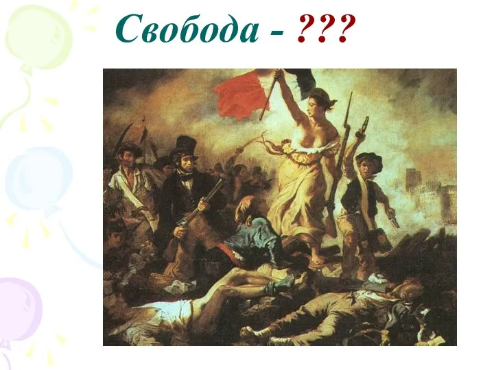 Свобода - ???