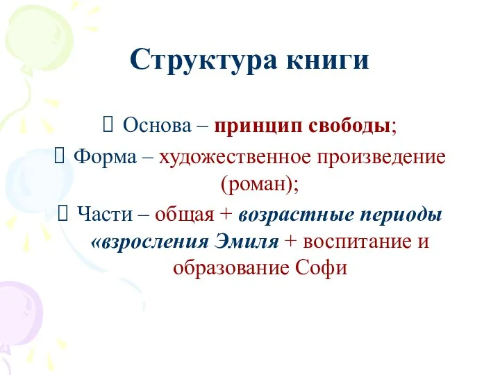 Структура книги Основа – принцип свободы; Форма – художественное произведение