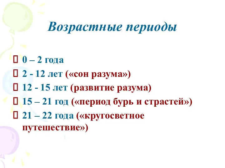 Возрастные периоды 0 – 2 года 2 - 12 лет