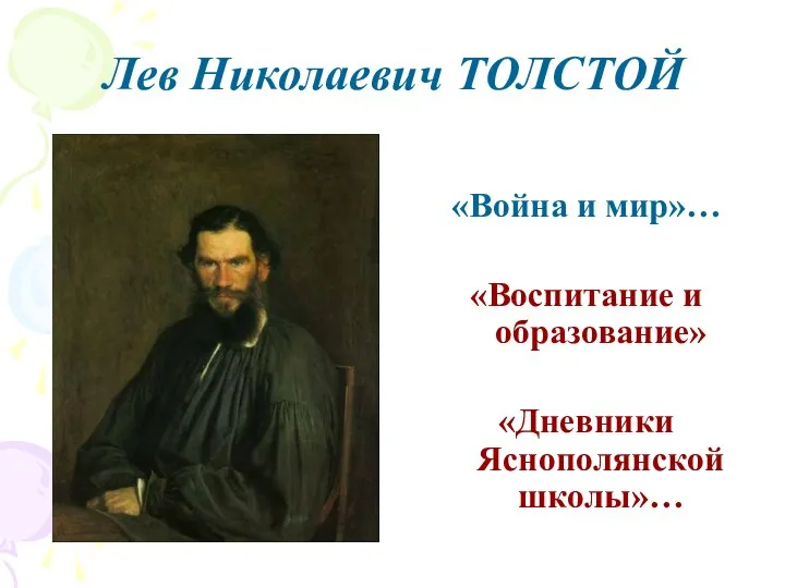 Лев Николаевич ТОЛСТОЙ «Война и мир»… «Воспитание и образование» «Дневники Яснополянской школы»…