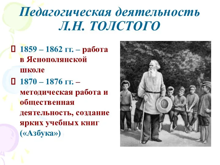 Педагогическая деятельность Л.Н. ТОЛСТОГО 1859 – 1862 гг. – работа