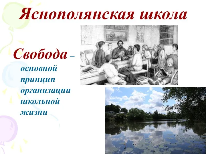 Яснополянская школа Свобода – основной принцип организации школьной жизни