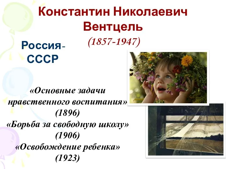 Россия-СССР Константин Николаевич Вентцель (1857-1947) «Основные задачи нравственного воспитания» (1896)