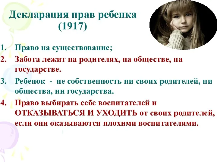 Декларация прав ребенка (1917) Право на существование; Забота лежит на