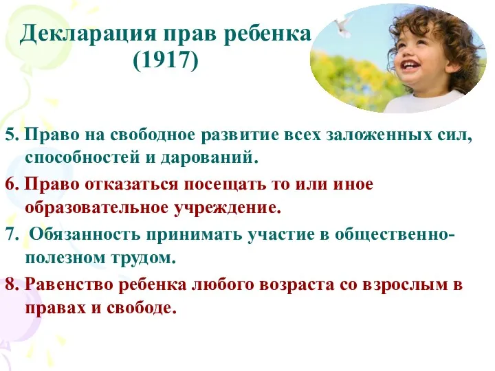 Декларация прав ребенка (1917) 5. Право на свободное развитие всех