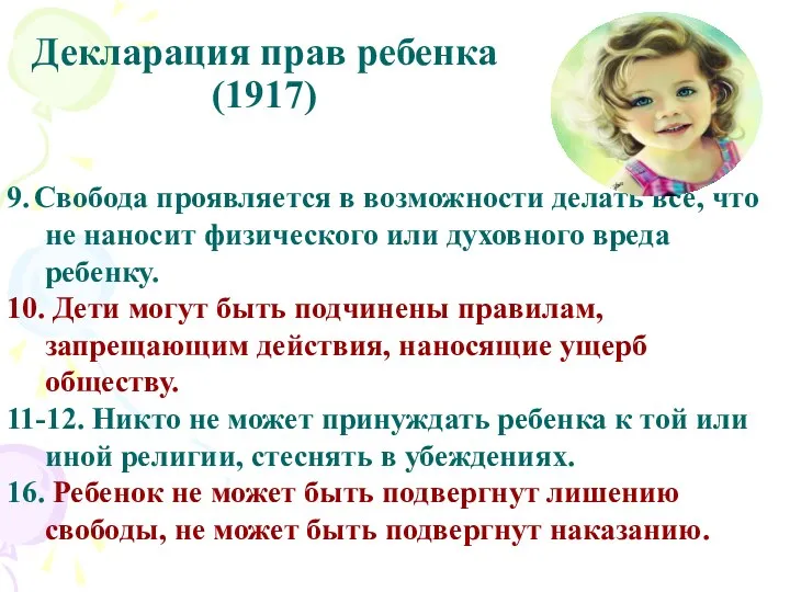 Декларация прав ребенка (1917) 9. Свобода проявляется в возможности делать