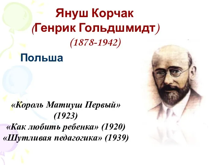 Польша Януш Корчак (Генрик Гольдшмидт) (1878-1942) «Король Матиуш Первый» (1923)