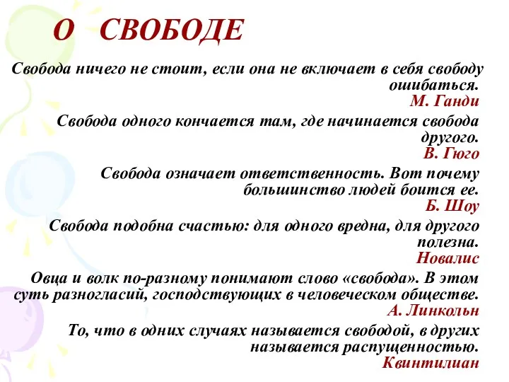 О СВОБОДЕ Свобода ничего не стоит, если она не включает