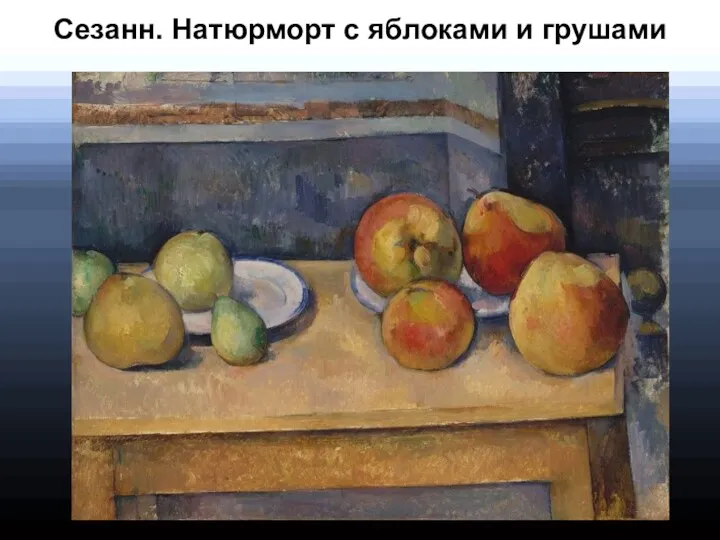 Сезанн. Натюрморт с яблоками и грушами