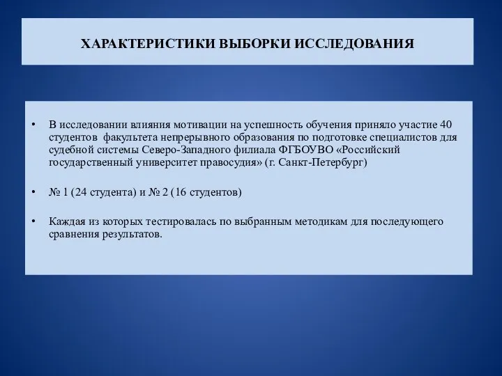 ХАРАКТЕРИСТИКИ ВЫБОРКИ ИССЛЕДОВАНИЯ В исследовании влияния мотивации на успешность обучения