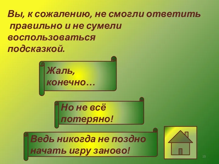 Ведь никогда не поздно начать игру заново! Вы, к сожалению,